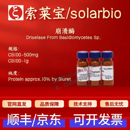 索莱宝Solarbio 崩溃酶 C8100 500mg/1g 85186-71-6 3u/g生化试剂