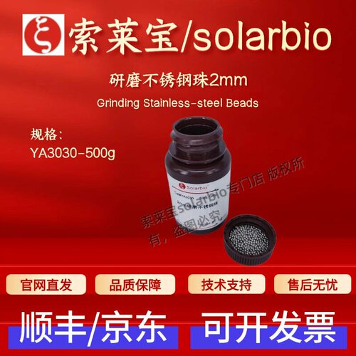索莱宝 solarbio 研磨不锈钢珠2mm YA3030 500g科研实验耗材 现货
