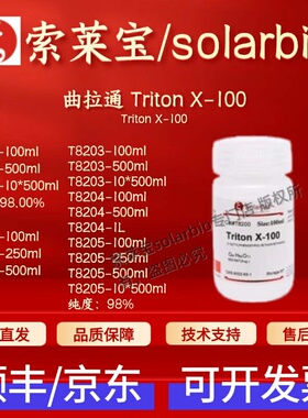索莱宝 曲拉通Triton X-100 T8200 T8202 T8203 T8204 T8205 科研