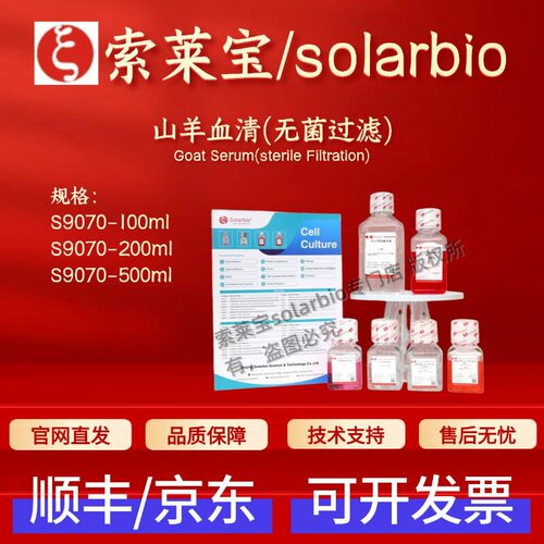 索莱宝solarbio 山羊血清(无菌过滤)S9070 100ml 200ml 500ml科研