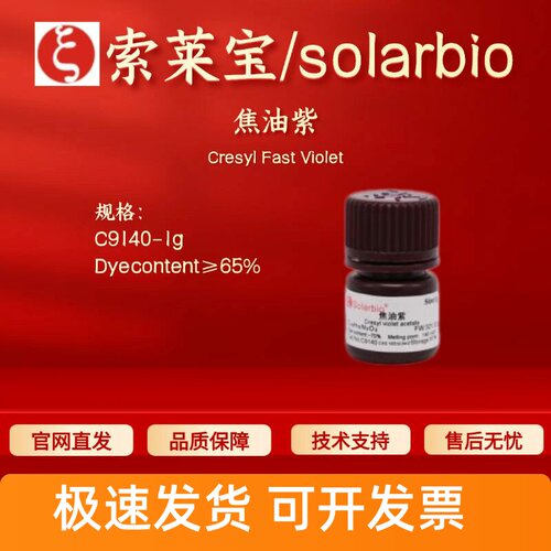 索莱宝solarbio 焦油紫 C9140 ≥65% 1g 10510-54-0 染色试剂