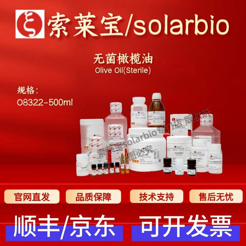 索莱宝 Solarbio 无菌橄榄油 O8322 500ml 8001-25-0 生化试剂