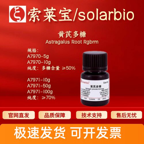 索莱宝 Solarbio 黄芪多糖 A7970 A7971 生化试剂 科研实验 现货