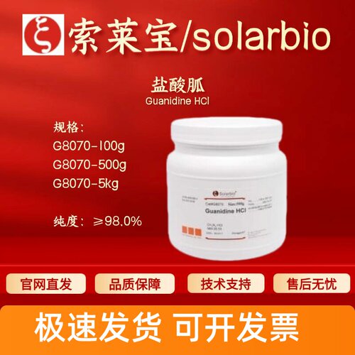 索莱宝Solarbio 盐酸胍 G8070 50-01-1 ≥98% 生化试剂 科研实验