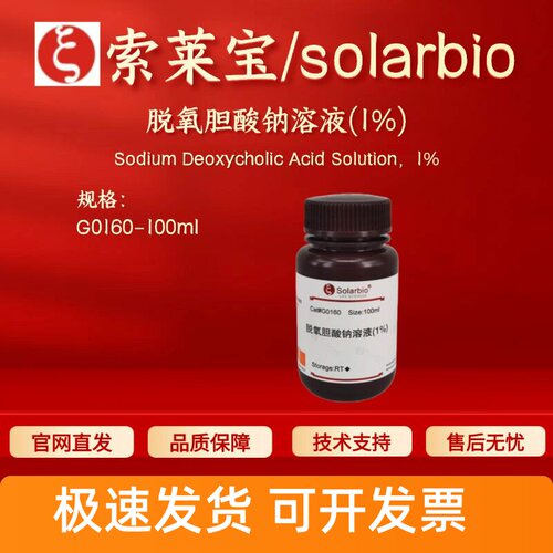 索莱宝solarbio 脱氧胆酸钠溶液(1%) G0160 100ml 302-95-4