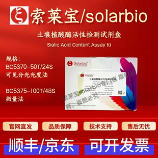 索莱宝 solarbio 土壤植酸酶活性检测试剂盒 BC5370 BC5375