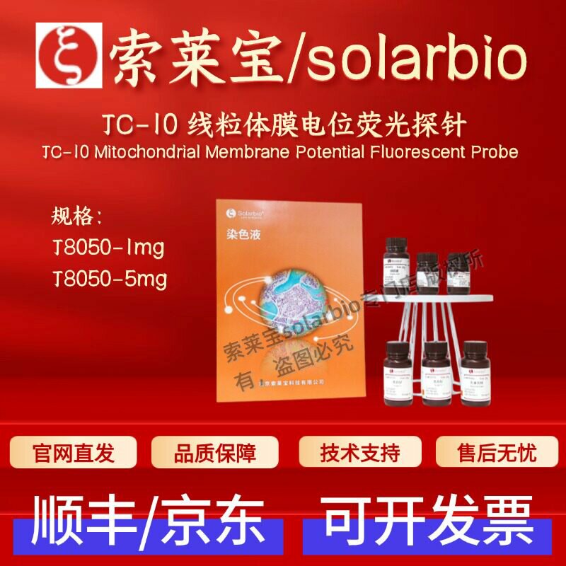 索莱宝solarbio JC-10 线粒体膜电位荧光探针 J8050 1mg 5mg 科研
