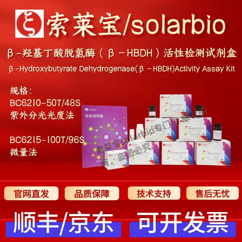 索莱宝 β-羟基丁酸脱氢酶(β-HBDH)活性检测试剂盒BC6210 BC6215