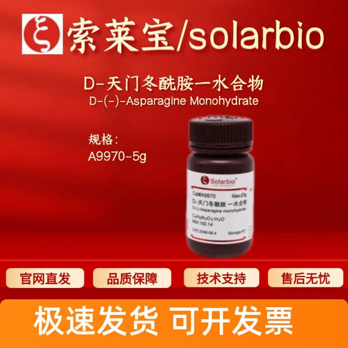 索莱宝solarbio D-天门冬酰胺一水 A9970 2058-58-4 98% 生化试剂