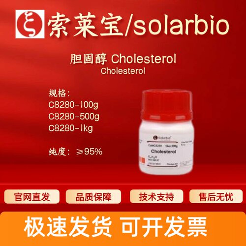 索莱宝Solarbio 胆固醇C8280 57-88-5 95% 100g 500g 1kg生化试剂