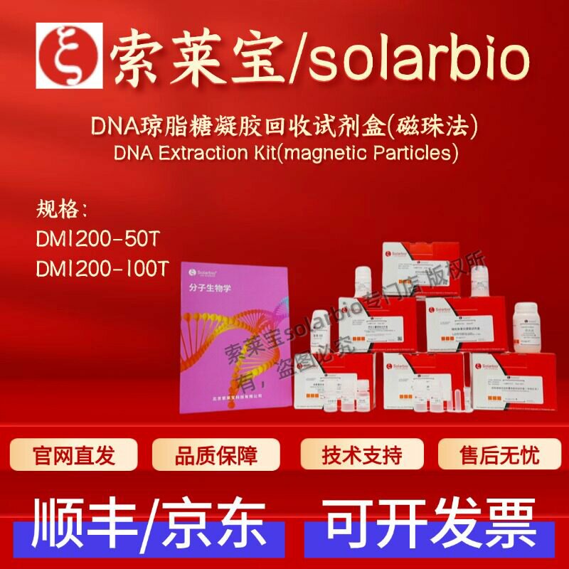 索莱宝solarbio DNA琼脂糖凝胶回收试剂盒(磁珠法) DM1200 科研