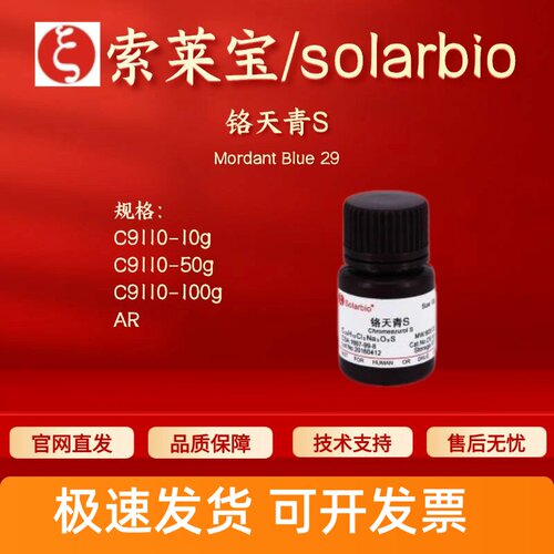 索莱宝solarbio 铬天青S C9110 AR 1667-99-8 染色试剂