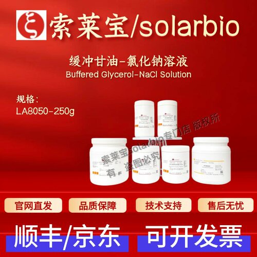 索莱宝Solarbio 缓冲甘油-氯化钠溶液 LA8050 250g 微生物培养基