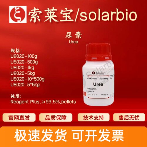 索莱宝solarbio 尿素 U8020 57-13-6 ≥99.5% 科研实验 生化试剂