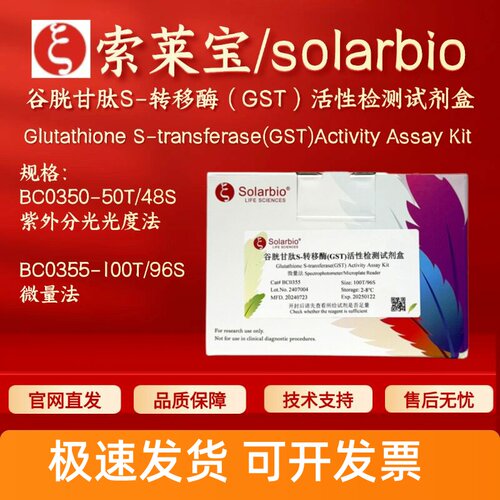 索莱宝 谷胱甘肽S-转移酶（GST）活性检测试剂盒 BC0350 BC0355