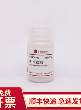 k-卡拉胶 11114-20-8 25g 100g C8833 索莱宝Solarbio 生化试剂