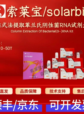 索莱宝solarbio 柱式法提取革兰氏阴性菌RNA试剂盒 R1210 50T科研
