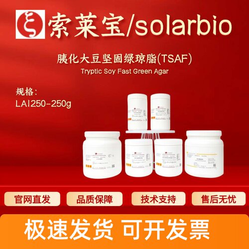 索莱宝 solarbio 胰化大豆坚固绿琼脂(TSAF) LA1250 250g科研实验