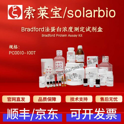 索莱宝solarbio Bradford法蛋白浓度测定试剂盒 PC0010 100T 科研