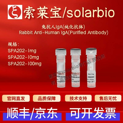 索莱宝solarbio 兔抗人IgA(纯化抗体)SPA202 1mg 10mg 100mg 科研