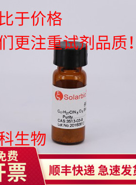 现货 索莱宝solarbio 杀稻瘟菌素S(Blasticidin S)10mg 生化试剂
