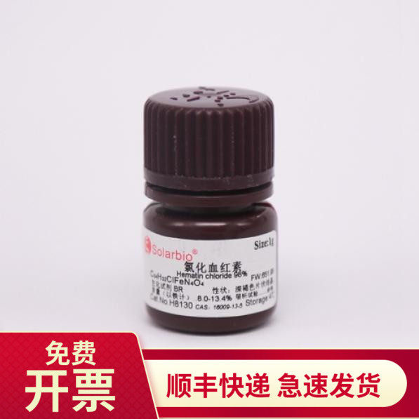 现货 氯化血红素16009-13-5 1g 5g h8130索莱宝solarbio 生化试剂