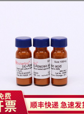 现货 脱落酸 99% 21293-29-8 25mg 索莱宝Solarbio 生化试剂科研