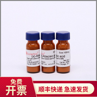 现货 脱落酸 99% 21293-29-8 25mg 索莱宝Solarbio 生化试剂科研