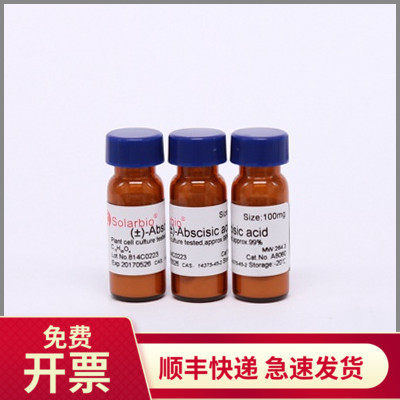 现货 脱落酸 99% 21293-29-8 25mg 索莱宝Solarbio 生化试剂科研