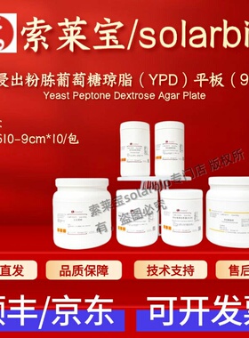 索莱宝Solarbio 酵母浸出粉胨葡萄糖琼脂(YPD)平板(9cm) LB2510