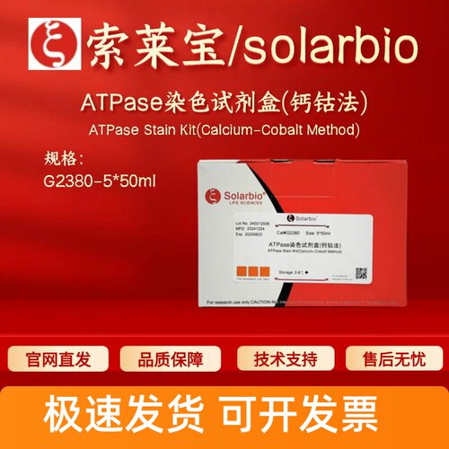 索莱宝solarbio ATPase染色试剂盒(钙钴法)G2380 5*50ml 科研实验