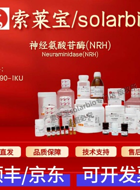 索莱宝Solarbio 神经氨酸苷酶(NRH) N7790 1ku 78u/mg 生化试剂