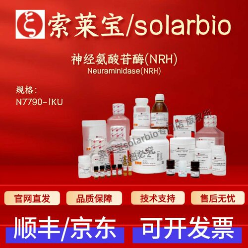 索莱宝Solarbio 神经氨酸苷酶(NRH) N7790 1ku 78u/mg 生化试剂