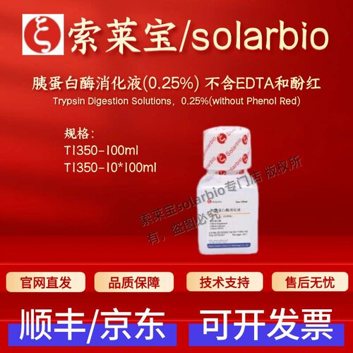 索莱宝solarbio 胰蛋白酶消化液(0.25%) 不含EDTA和酚红 T1350