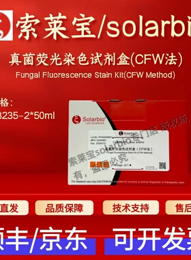 索莱宝solarbio 真菌荧光染色试剂盒(CFW法) G3235 2*50ml 科研
