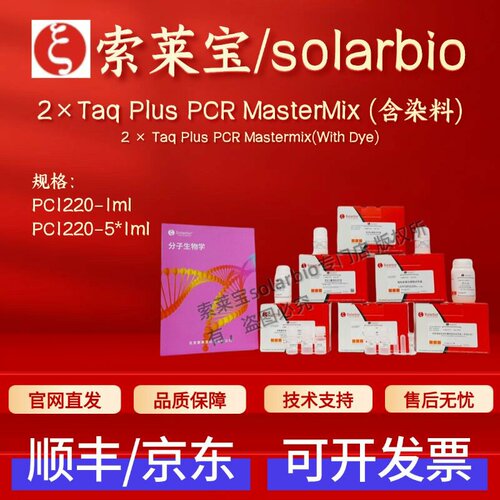 索莱宝 2×Taq Plus PCR MasterMix (含染料) PC1220 1ml 5*1ml