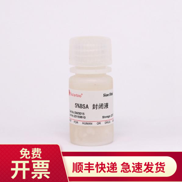 现货5%BSA封闭液10ml 100ml 500ml SW3015索莱宝Solarbio生物试剂 工业油品/胶粘/化学/实验室用品 试剂 原图主图