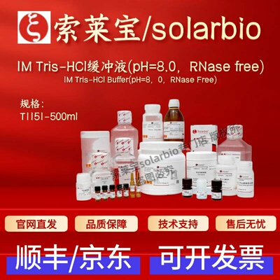 索莱宝solarbio 1M Tris-HCl缓冲液(pH=8.0 RNase free) T1151