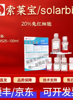 索莱宝Solarbio 20%兔红细胞 S9525 100ml 细胞生物学 科研实验