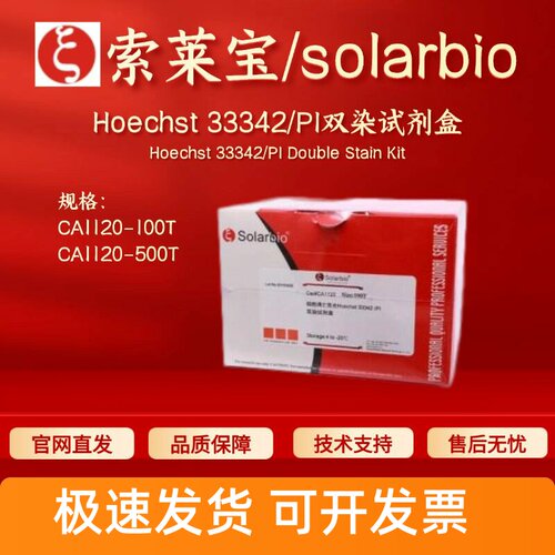 索莱宝solarbio Hoechst 33342/PI双染试剂盒CA1120 100T 500T