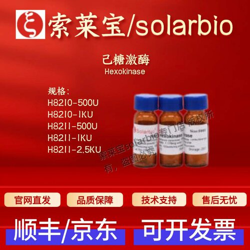 索莱宝 Solarbio 己糖激酶 H8210 H8211 9001-51-8 科研生化试剂