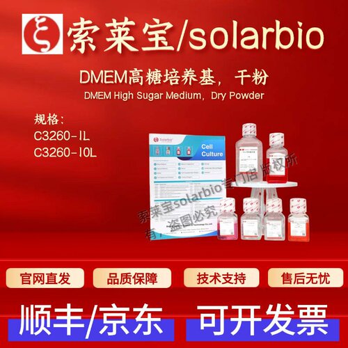 索莱宝Solarbio DMEM高糖培养基 干粉 C3260 1L 10L 细胞生物学