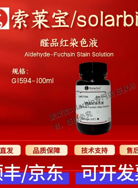 索莱宝 solarbio 醛品红染色液 G1594 100ml 科研实验 现货