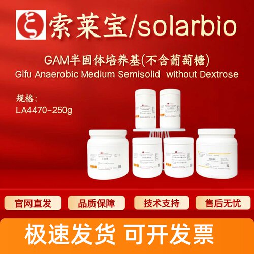 索莱宝 Solarbio GAM半固体培养基(不含葡萄糖) LA4470 250g 科研