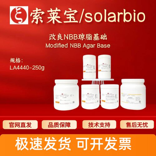 索莱宝 Solarbio 改良NBB琼脂基础 LA4440 250g 微生物&植物培养
