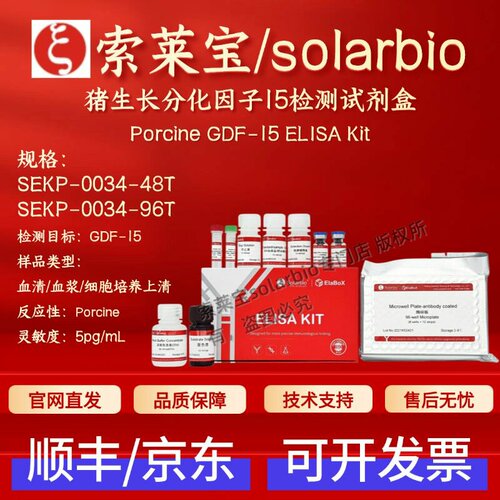 索莱宝solarbio 猪生长分化因子15检测试剂盒 SEKP-0034 ELISA