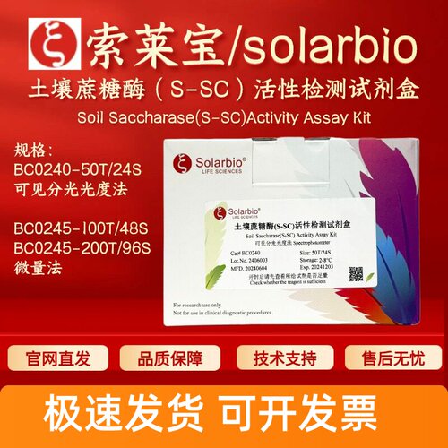 索莱宝 solarbio土壤蔗糖酶（S-SC）活性检测试剂盒BC0240 BC0245
