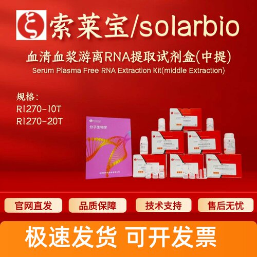 索莱宝solarbio 血清血浆游离RNA提取试剂盒(中提) R1270 10T 20T