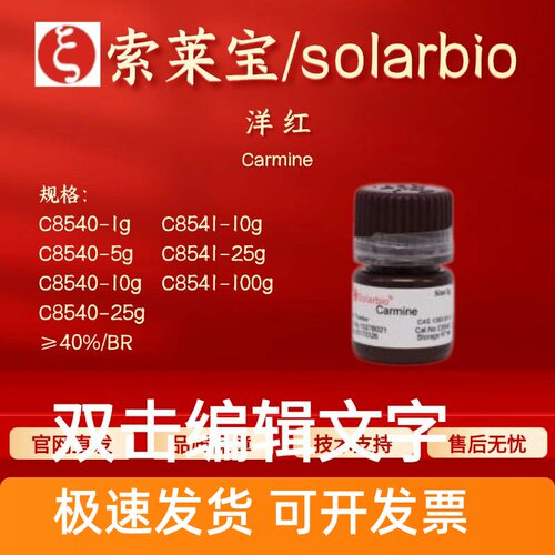 索莱宝solarbio 洋红 ≥40%/BR C8540  C8541 1390-65-4 染色试剂