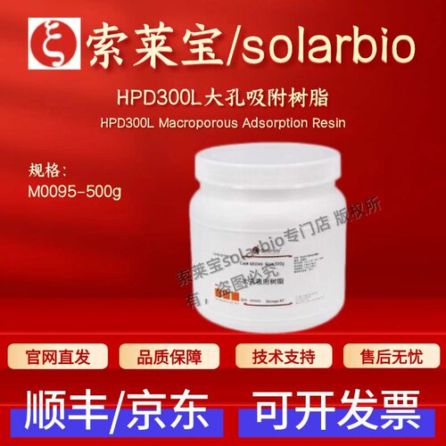 索莱宝solarbio HPD300L大孔吸附树脂 M0095 500g 层析介质
